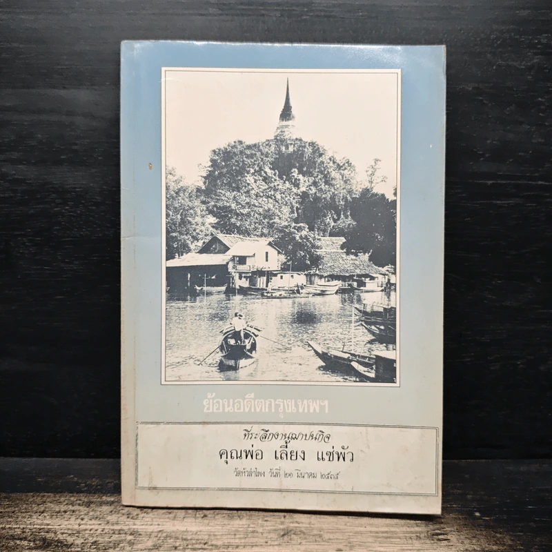 ย้อนอดีตกรุงเทพฯ (ที่ระลึกงานฌาปนกิจคุณพ่อ เลี้ยง แซ่พัว) รูปที่ 1
