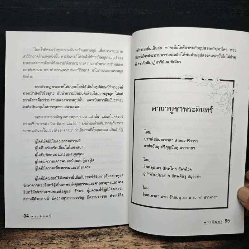 พระอินทร์ ใครว่าพระอินทร์เจ้าชู้...?! - อรชุน กุรุนนท์ รูปที่ 9