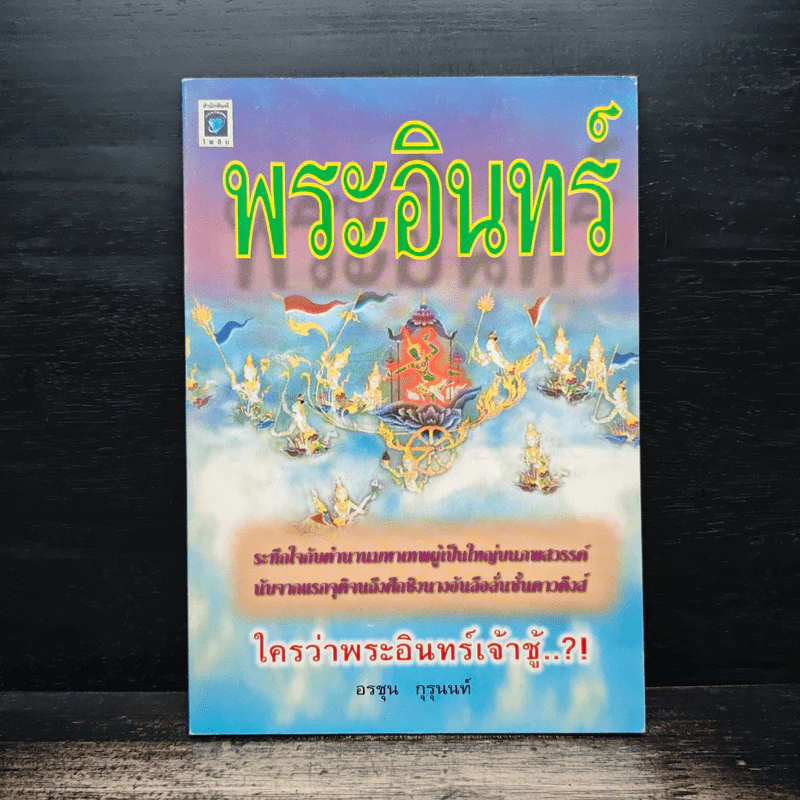 พระอินทร์ ใครว่าพระอินทร์เจ้าชู้...?! - อรชุน กุรุนนท์ รูปที่ 1