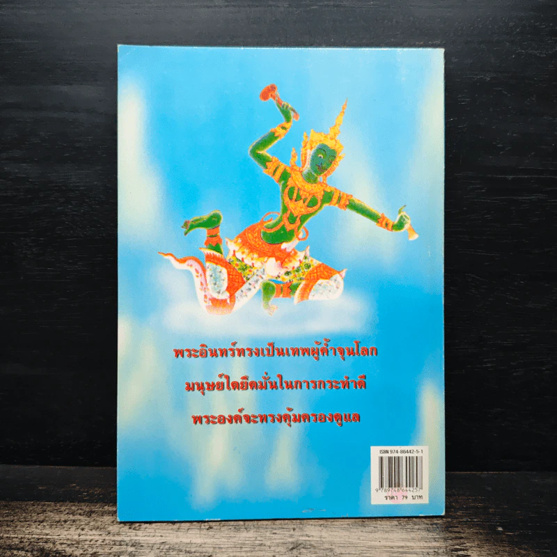 พระอินทร์ ใครว่าพระอินทร์เจ้าชู้...?! - อรชุน กุรุนนท์ รูปที่ 2