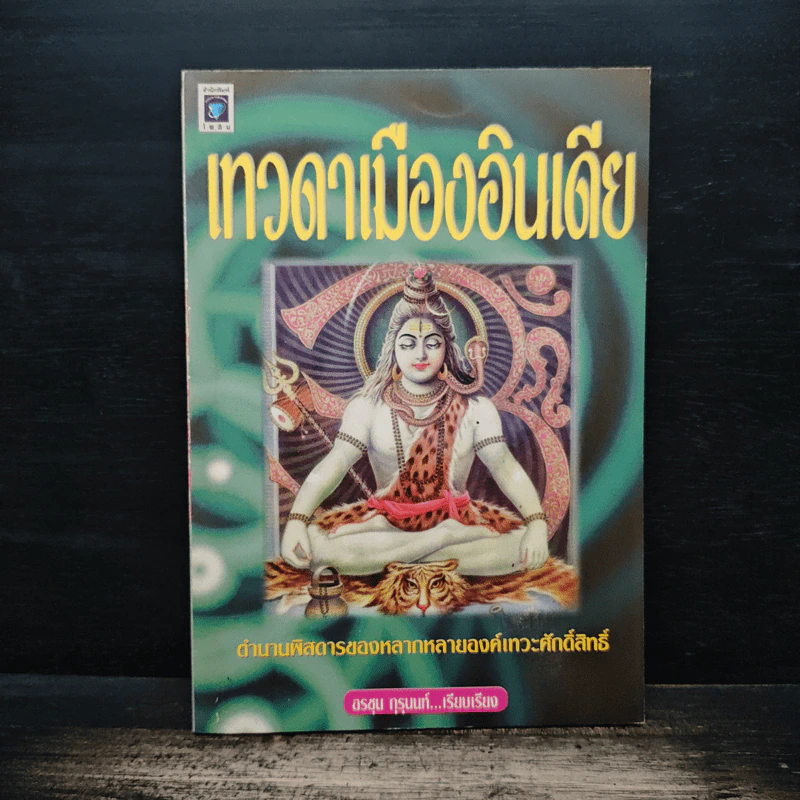 เทวดาเมืองอินเดีย - อรชุน กุรุนนท์ รูปที่ 1