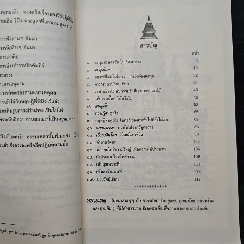 สมดุลโลก สมดุลใจ สมดุลธรรม - พระภาสกร ภูริวฑฺฒโน (ภาวิไล) รูปที่ 8
