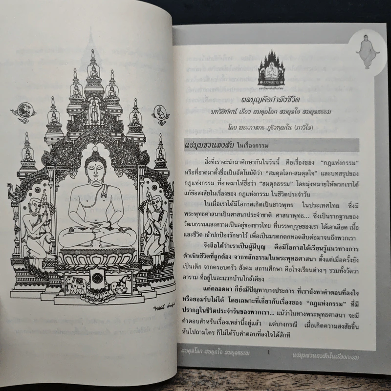 สมดุลโลก สมดุลใจ สมดุลธรรม - พระภาสกร ภูริวฑฺฒโน (ภาวิไล) รูปที่ 9