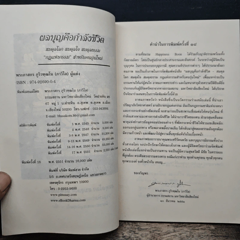 สมดุลโลก สมดุลใจ สมดุลธรรม - พระภาสกร ภูริวฑฺฒโน (ภาวิไล) รูปที่ 7