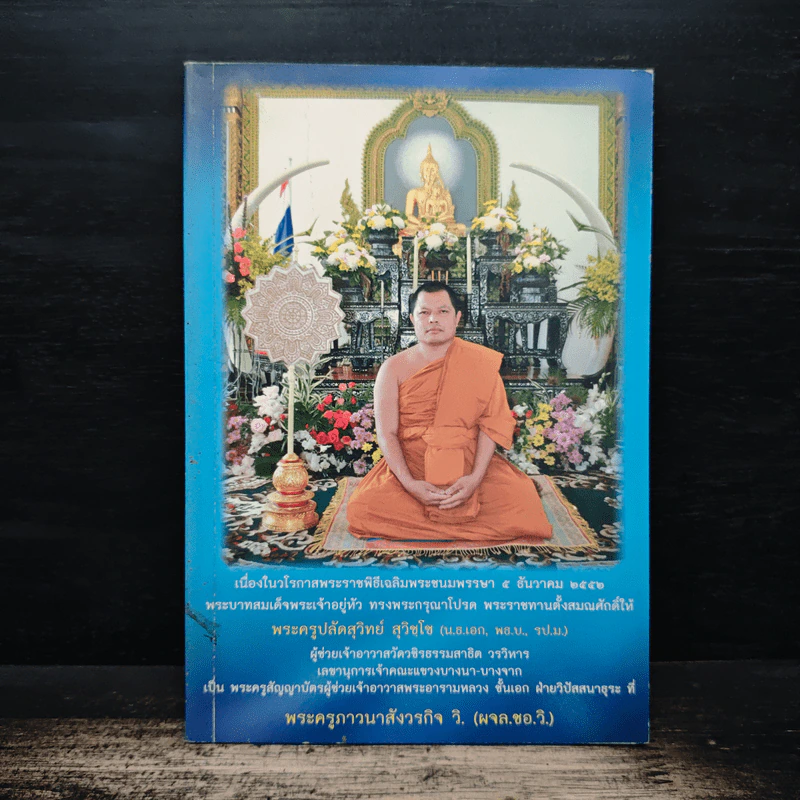 ประวัติ พระครูปลัดสุวิทย์ สุวิชโช (พระครูภาวนาสังวรกิจ วิ.) รูปที่ 1