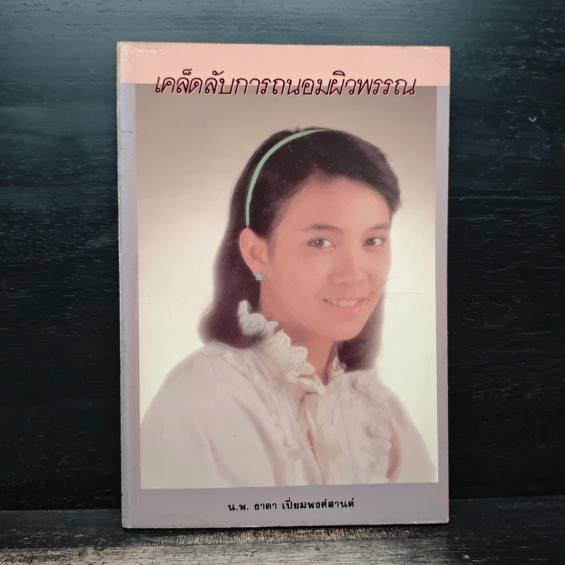 เคล็ดลับการถนอมผิวพรรณ - น.พ.ธาดา เปี่ยมพงศ์สานต์ รูปที่ 1