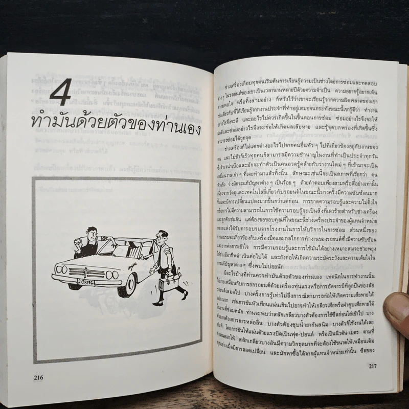 รักรถเข้าใจรถ พร้อมตอบปัญหาที่เรามักจะถามช่างอยู่บ่อยๆ - แซมมูเอล วอลกอฟ, ธีระยุทธ สุวรรณประทีป รูปที่ 9