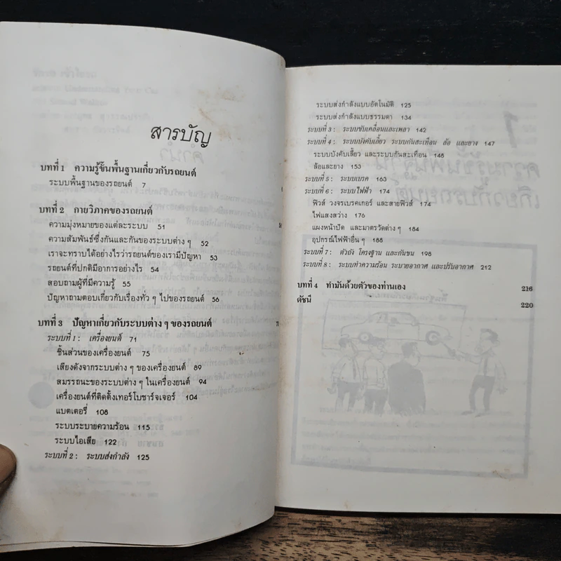 รักรถเข้าใจรถ พร้อมตอบปัญหาที่เรามักจะถามช่างอยู่บ่อยๆ - แซมมูเอล วอลกอฟ, ธีระยุทธ สุวรรณประทีป รูปที่ 7