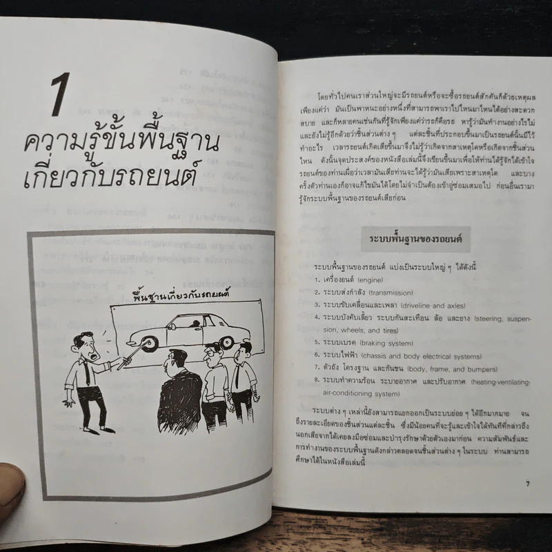 รักรถเข้าใจรถ พร้อมตอบปัญหาที่เรามักจะถามช่างอยู่บ่อยๆ - แซมมูเอล วอลกอฟ, ธีระยุทธ สุวรรณประทีป รูปที่ 8