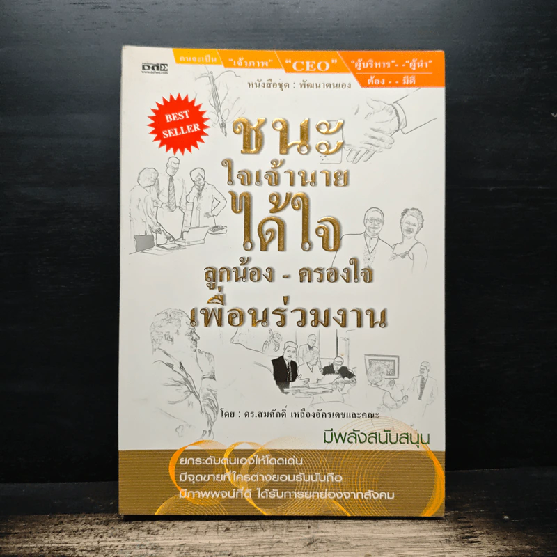 ชนะใจเจ้านาย ได้ใจลูกน้อง-ครองใจ เพื่อนร่วมงาน - ดร.สมศักดิ์ เหลืองอัครเดช รูปที่ 1