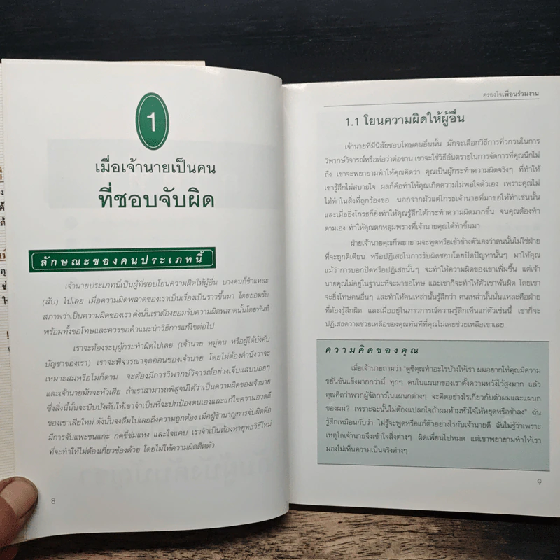 ชนะใจเจ้านาย ได้ใจลูกน้อง-ครองใจ เพื่อนร่วมงาน - ดร.สมศักดิ์ เหลืองอัครเดช รูปที่ 9