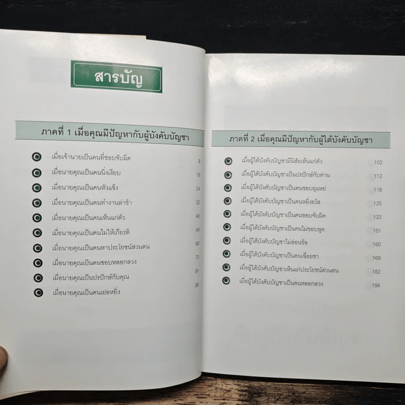 ชนะใจเจ้านาย ได้ใจลูกน้อง-ครองใจ เพื่อนร่วมงาน - ดร.สมศักดิ์ เหลืองอัครเดช รูปที่ 7
