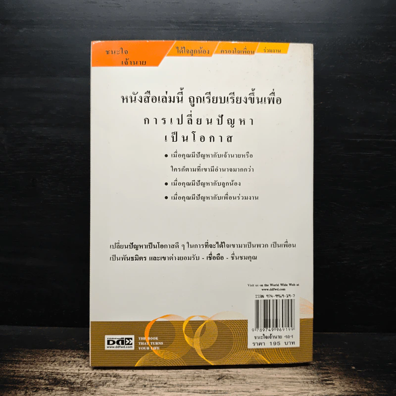 ชนะใจเจ้านาย ได้ใจลูกน้อง-ครองใจ เพื่อนร่วมงาน - ดร.สมศักดิ์ เหลืองอัครเดช รูปที่ 2