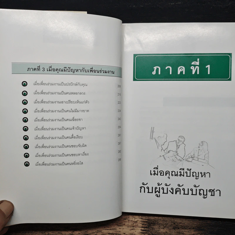 ชนะใจเจ้านาย ได้ใจลูกน้อง-ครองใจ เพื่อนร่วมงาน - ดร.สมศักดิ์ เหลืองอัครเดช รูปที่ 8