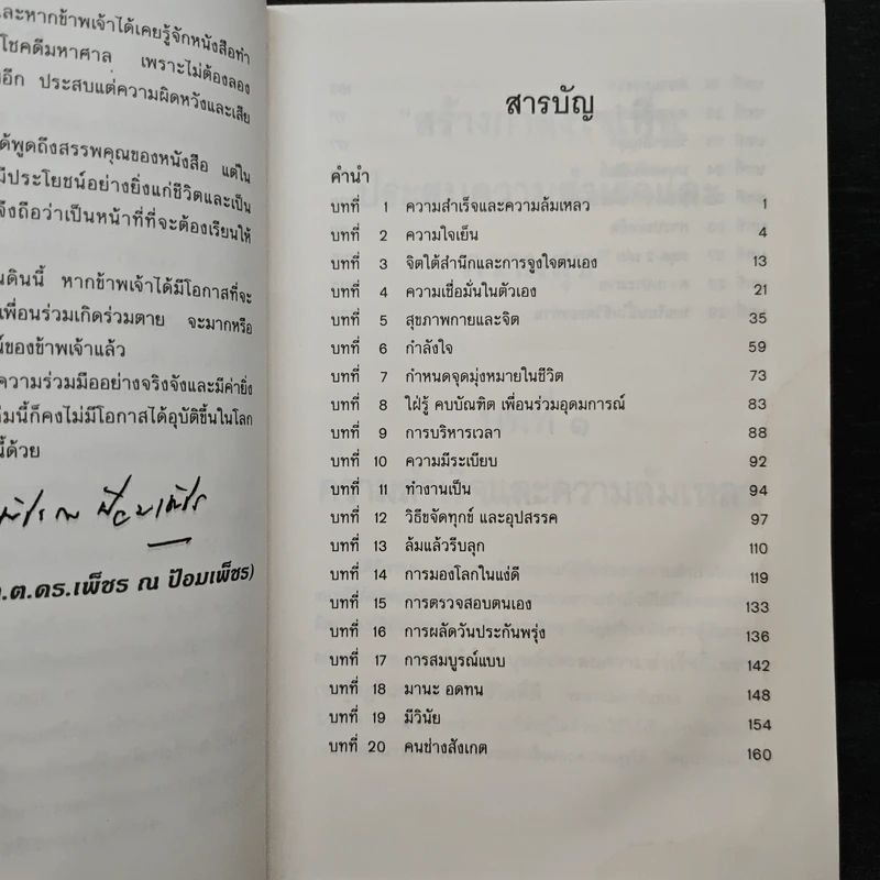 สร้างกำลังใจเพื่อประสบความสำเร็จและความสุข - พล.ต.ต.ดร.เพ็ชร ณ ป้อมเพ็ชร รูปที่ 8