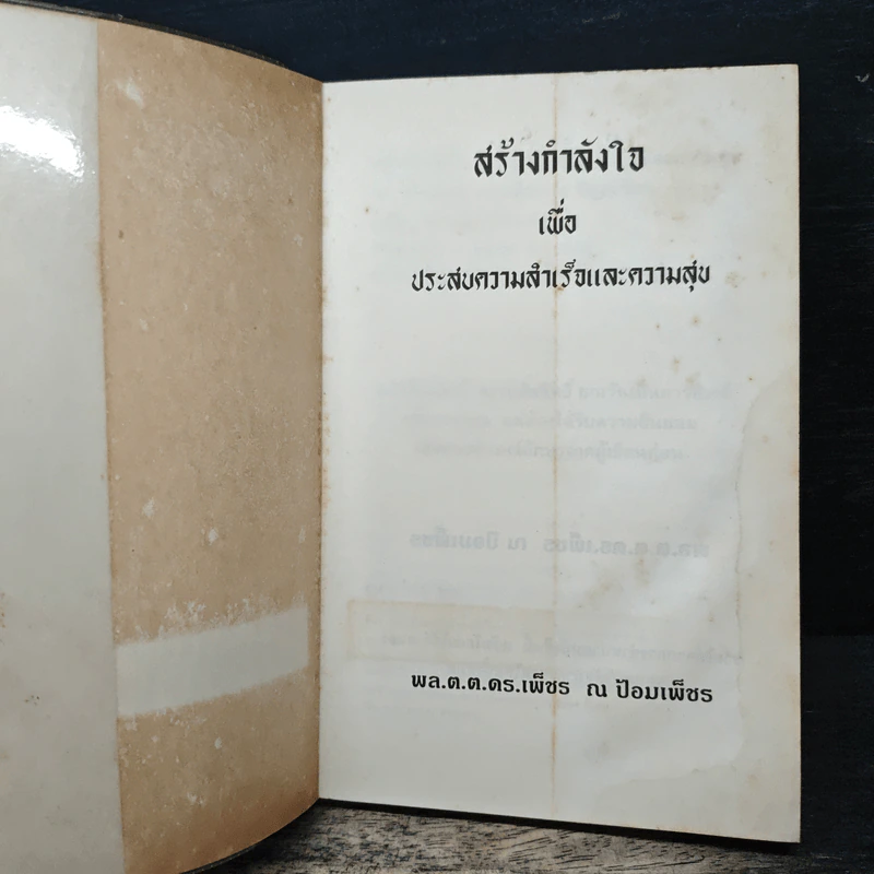 สร้างกำลังใจเพื่อประสบความสำเร็จและความสุข - พล.ต.ต.ดร.เพ็ชร ณ ป้อมเพ็ชร รูปที่ 6