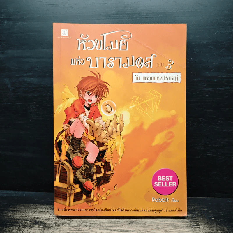 หัวขโมยแห่งบารามอส เล่ม 3 กับแหวนแห่งปราชญ์ - Rabbit รูปที่ 1