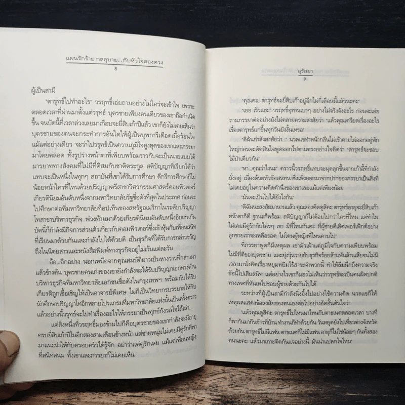 แผนรักร้าย กลอุบาย...กับหัวใจสองดวง - อุรัสยา รูปที่ 8