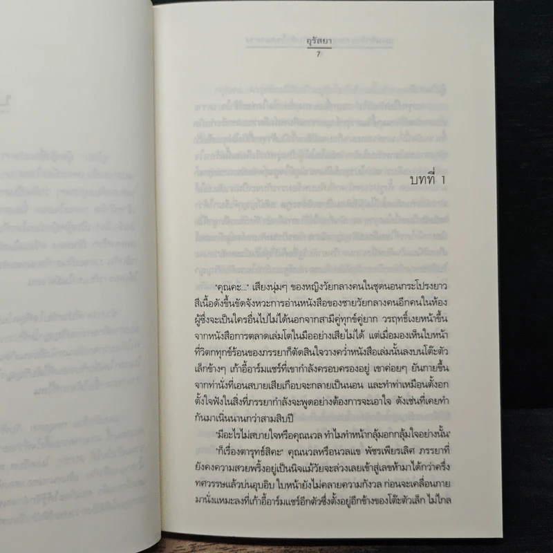 แผนรักร้าย กลอุบาย...กับหัวใจสองดวง - อุรัสยา รูปที่ 7