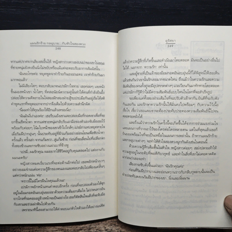 แผนรักร้าย กลอุบาย...กับหัวใจสองดวง - อุรัสยา รูปที่ 9