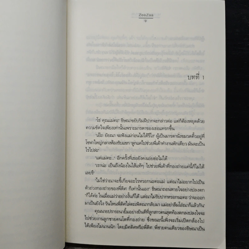 นางเอก...นอกบท - ZeeZaa รูปที่ 7