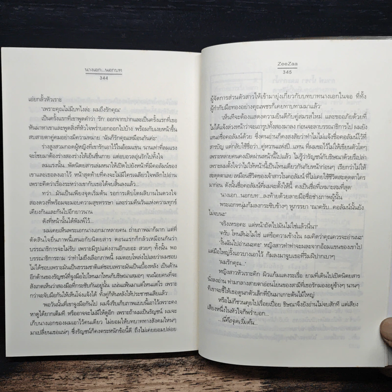 นางเอก...นอกบท - ZeeZaa รูปที่ 8