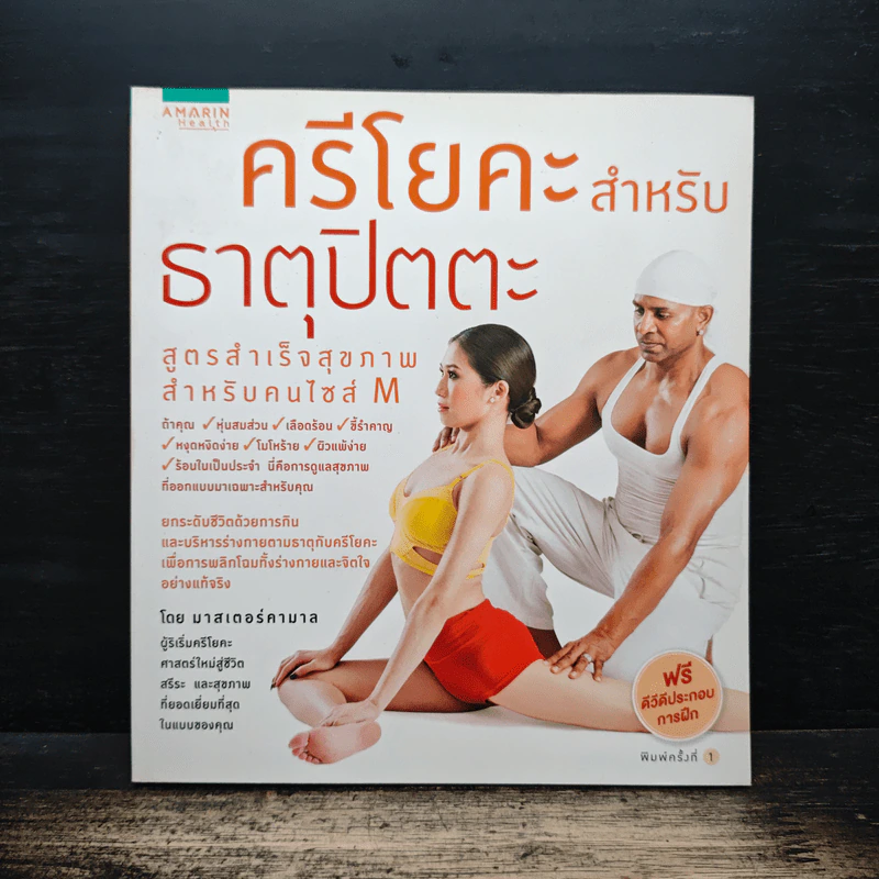 ครีโยคะสำหรับธาตุปิตตะ - มาสเตอร์คามาล รูปที่ 1