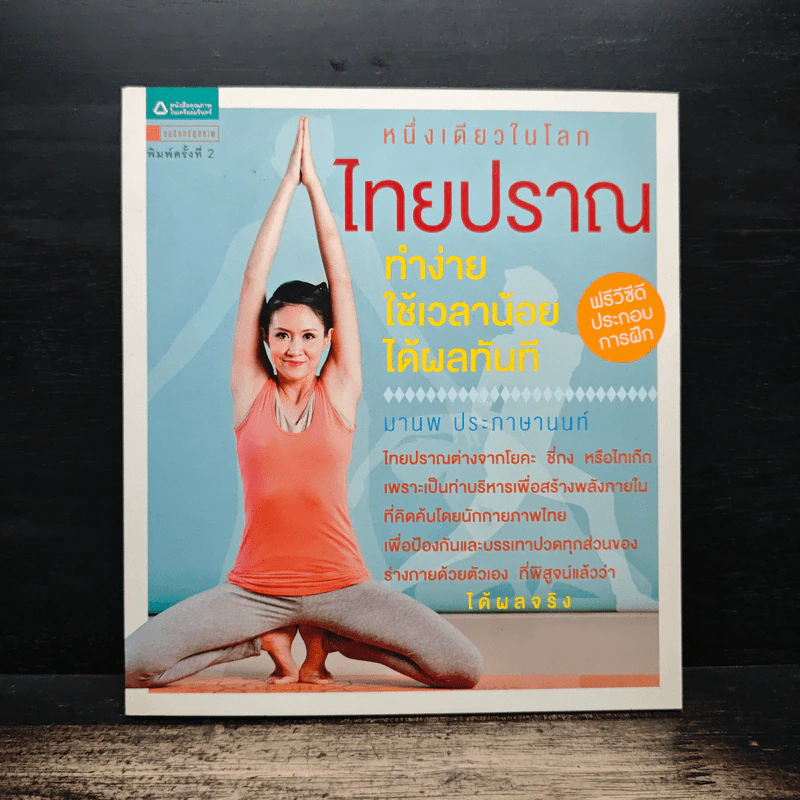 หนึ่งเดียวในโลก ไทยปราณ - มานพ ประภาษานนท์ รูปที่ 1