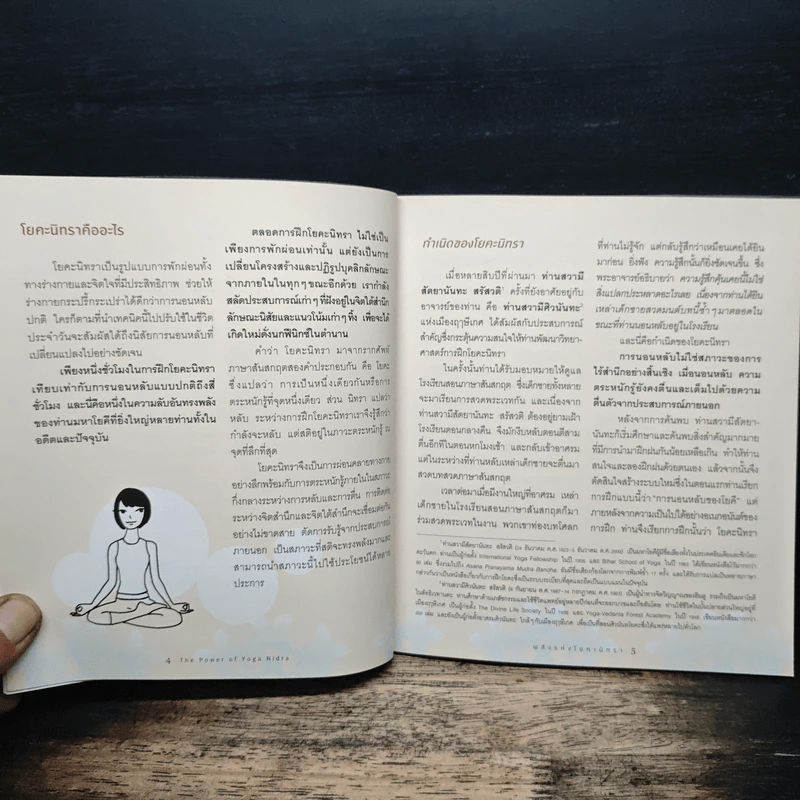 พลังแห่งโยคะนิทรา - วรารักษ์ สู่โนนทอง รูปที่ 8