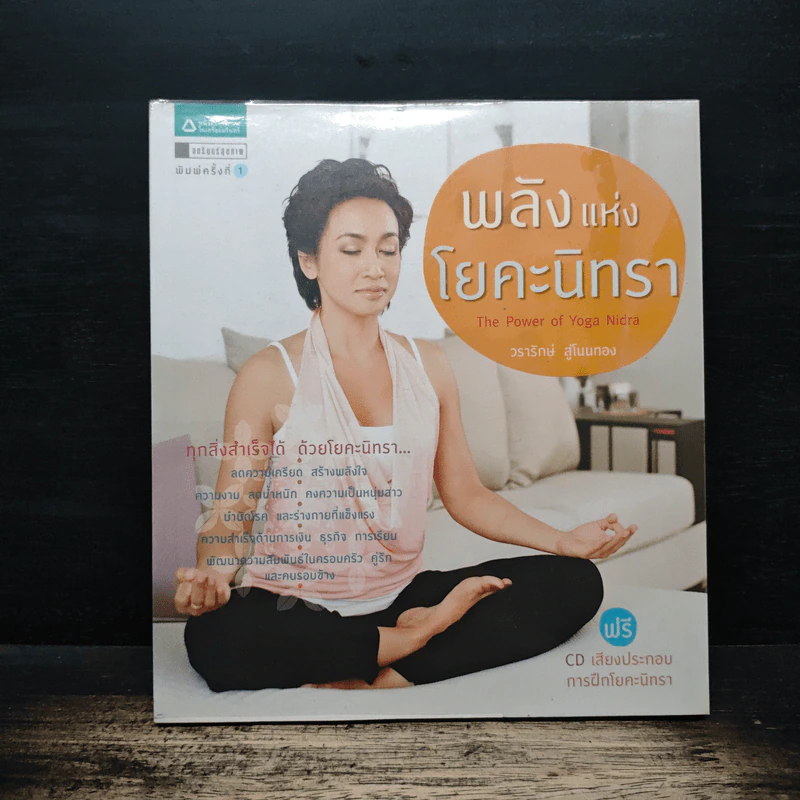 พลังแห่งโยคะนิทรา - วรารักษ์ สู่โนนทอง รูปที่ 1
