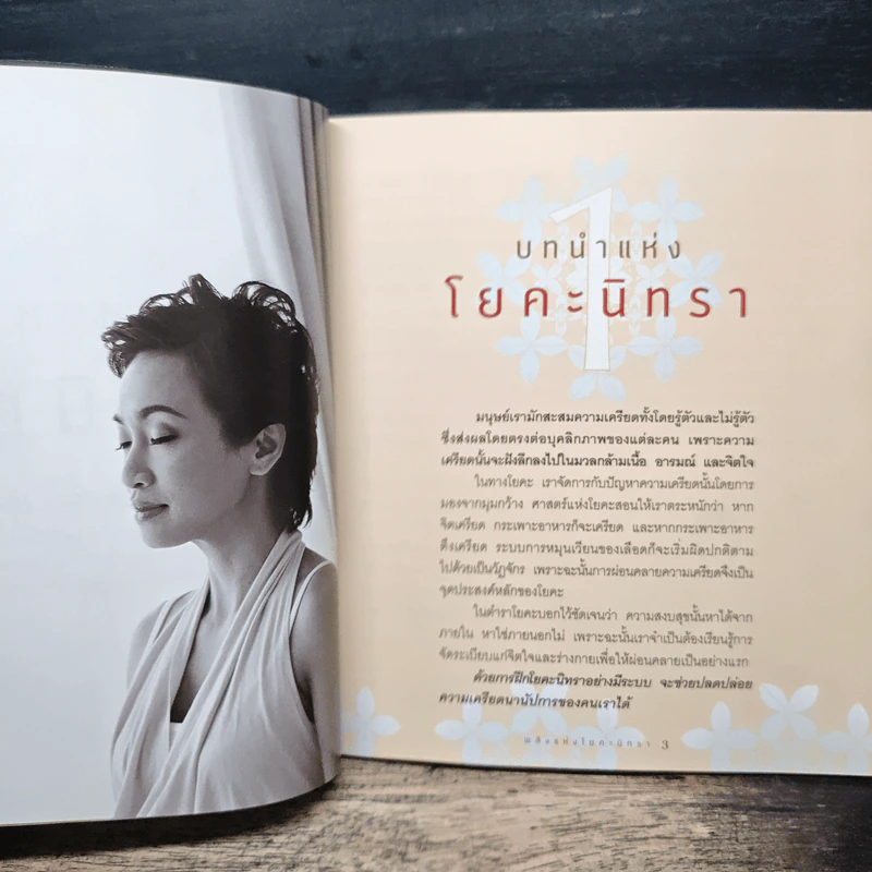 พลังแห่งโยคะนิทรา - วรารักษ์ สู่โนนทอง รูปที่ 7