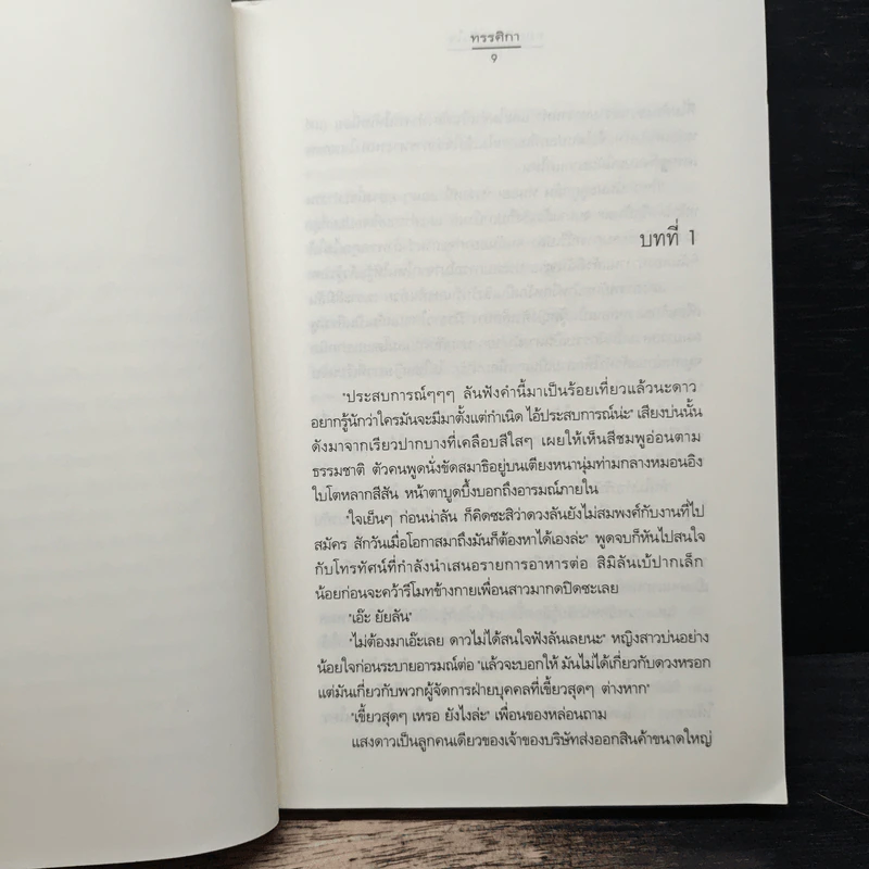 ทฤษฎีของหัวใจ - ทรรศิกา รูปที่ 7