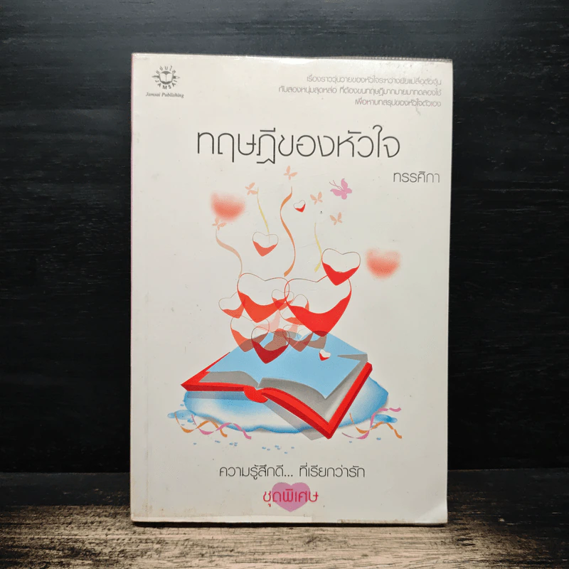 ทฤษฎีของหัวใจ - ทรรศิกา รูปที่ 1
