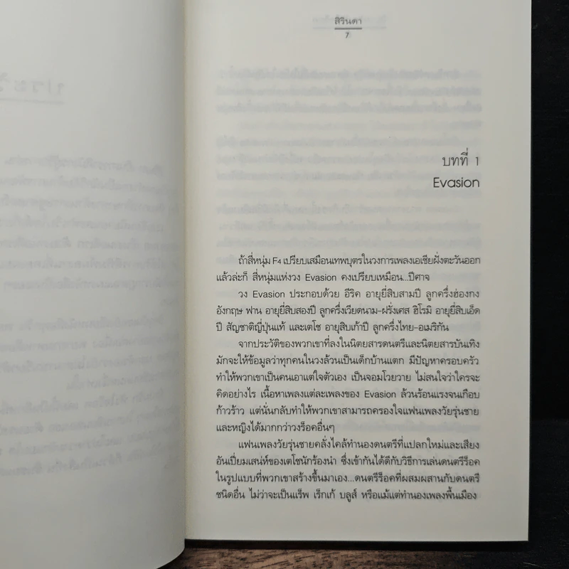 นิยามรัก หัวใจร็อค - สิรินดา รูปที่ 7