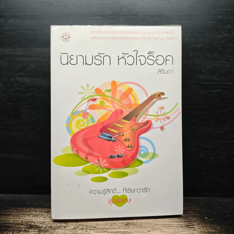นิยามรัก หัวใจร็อค - สิรินดา รูปที่ 1
