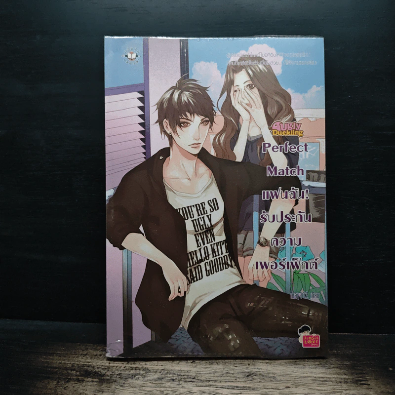 Ugly Duckling Perfect Match แฟนฉัน! รับประกันความเพอร์เฟ็กต์ - may112 รูปที่ 1