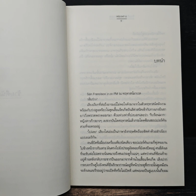 ร้ายดีนัก... รักซะเลย - ฟองฟาง รูปที่ 7