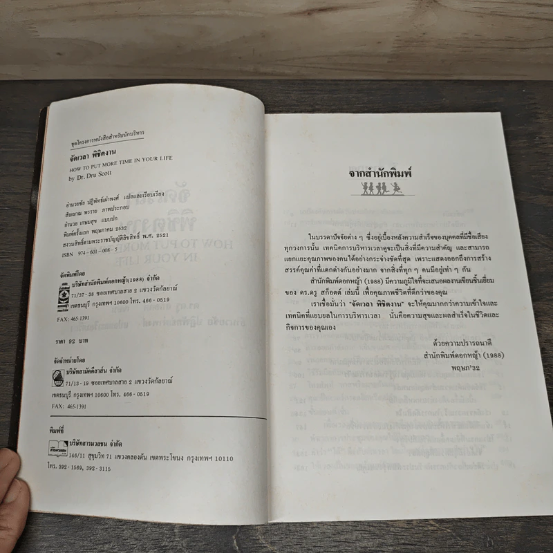 จัดเวลาพิชิตงาน - ดร.ดรู สก๊อตต์ รูปที่ 6