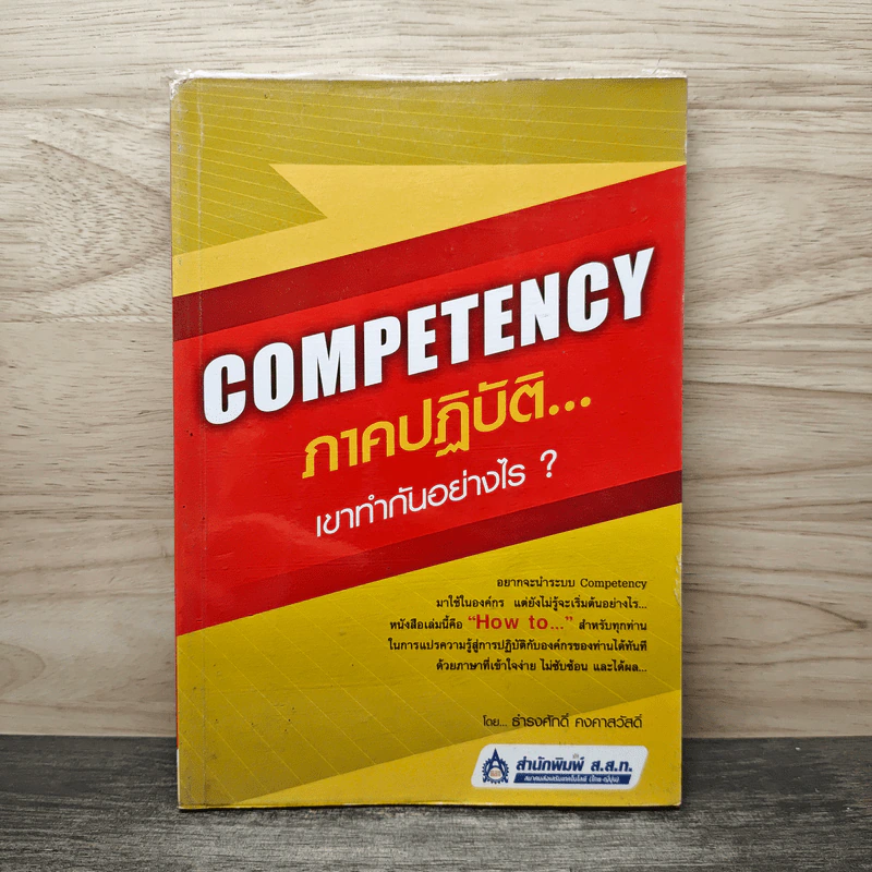 Competency ภาคปฏิบัติ เขาทำกันอย่างไร - ธำรงศักดิ์ คงคาสวัสดิ์ รูปที่ 1
