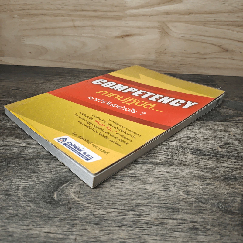 Competency ภาคปฏิบัติ เขาทำกันอย่างไร - ธำรงศักดิ์ คงคาสวัสดิ์ รูปที่ 3