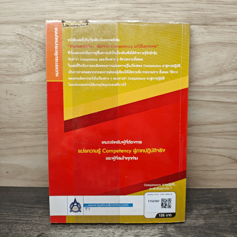 Competency ภาคปฏิบัติ เขาทำกันอย่างไร - ธำรงศักดิ์ คงคาสวัสดิ์ รูปที่ 5