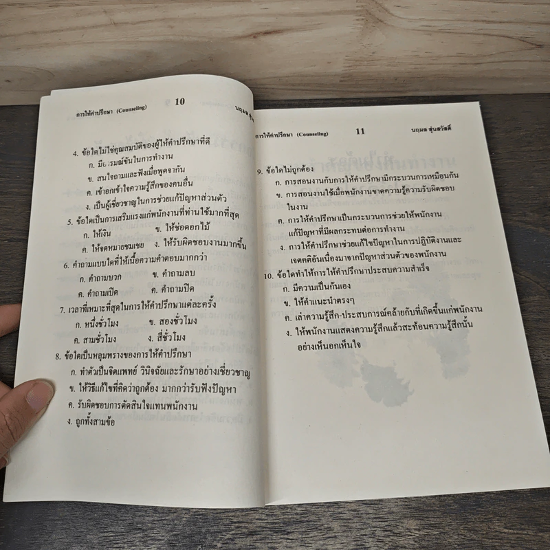การให้คำปรึกษา Counseling - นฤมล สุ่นสวัสดิ์ รูปที่ 8