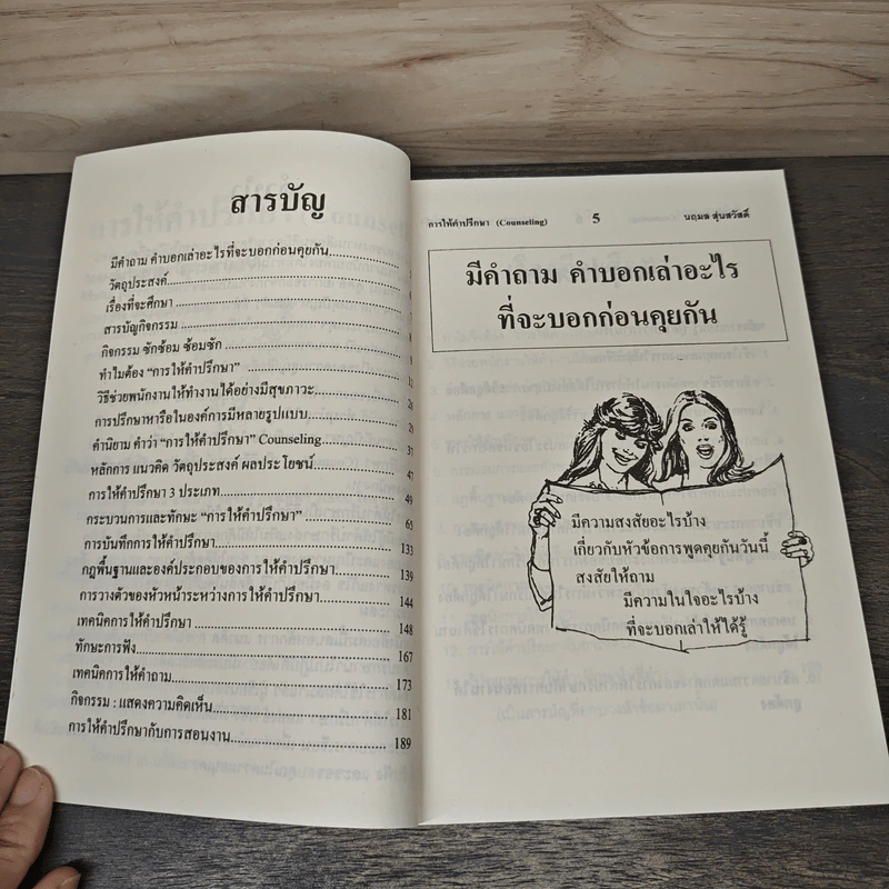 การให้คำปรึกษา Counseling - นฤมล สุ่นสวัสดิ์ รูปที่ 7