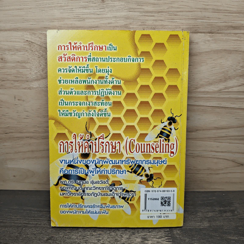 การให้คำปรึกษา Counseling - นฤมล สุ่นสวัสดิ์ รูปที่ 5