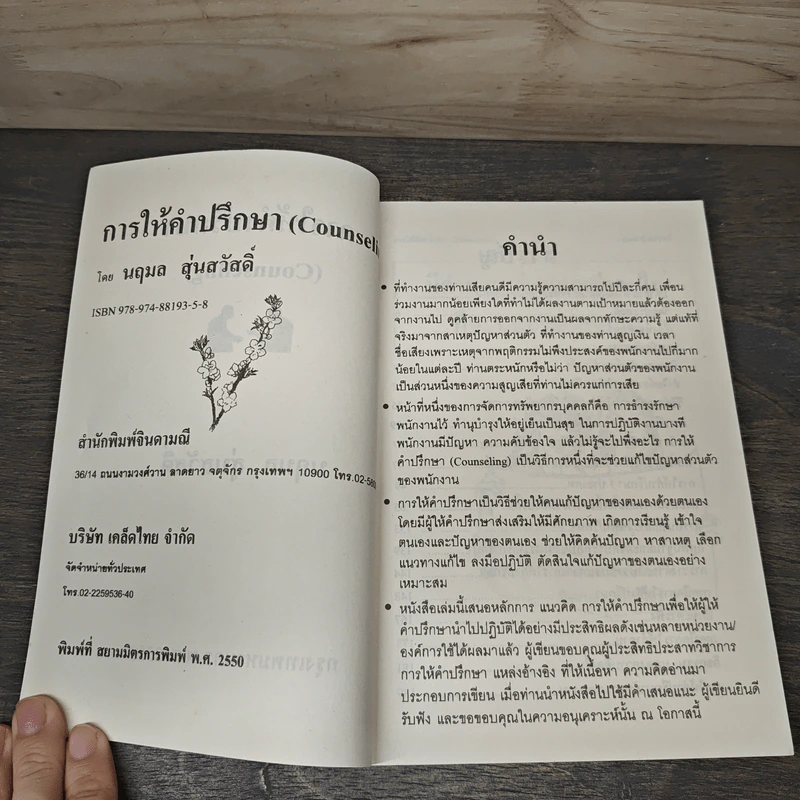 การให้คำปรึกษา Counseling - นฤมล สุ่นสวัสดิ์ รูปที่ 6