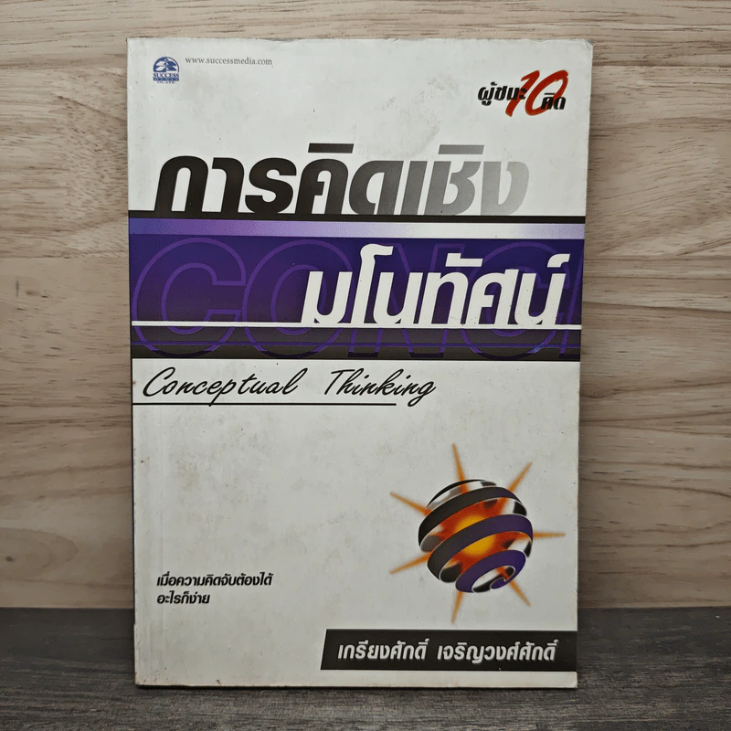 การคิดเชิงมโนทัศน์ Conceptual Thinking - เกรียงศักดิ์ เจริญวงศ์ศักดิ์ รูปที่ 1