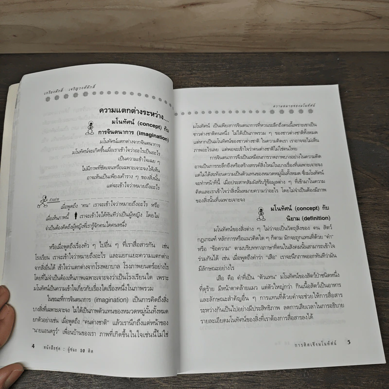 การคิดเชิงมโนทัศน์ Conceptual Thinking - เกรียงศักดิ์ เจริญวงศ์ศักดิ์ รูปที่ 8