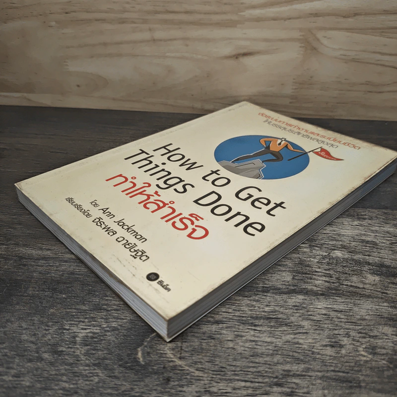 How To Get Things Done ทำให้สำเร็จ - Ann Jackman, จิระพล ฉายัษฐิต รูปที่ 3