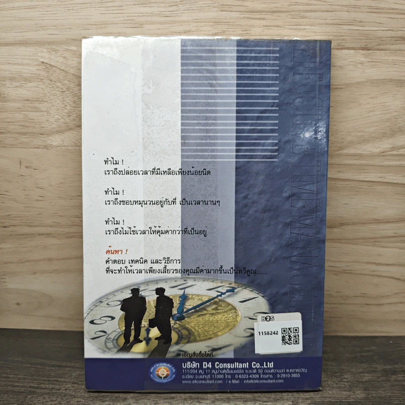 Effective Time Management การบริหารเวลาอย่างมีประสิทธิภาพ - ยงยุทธ พีรพงศ์พิพัฒน์ รูปที่ 5