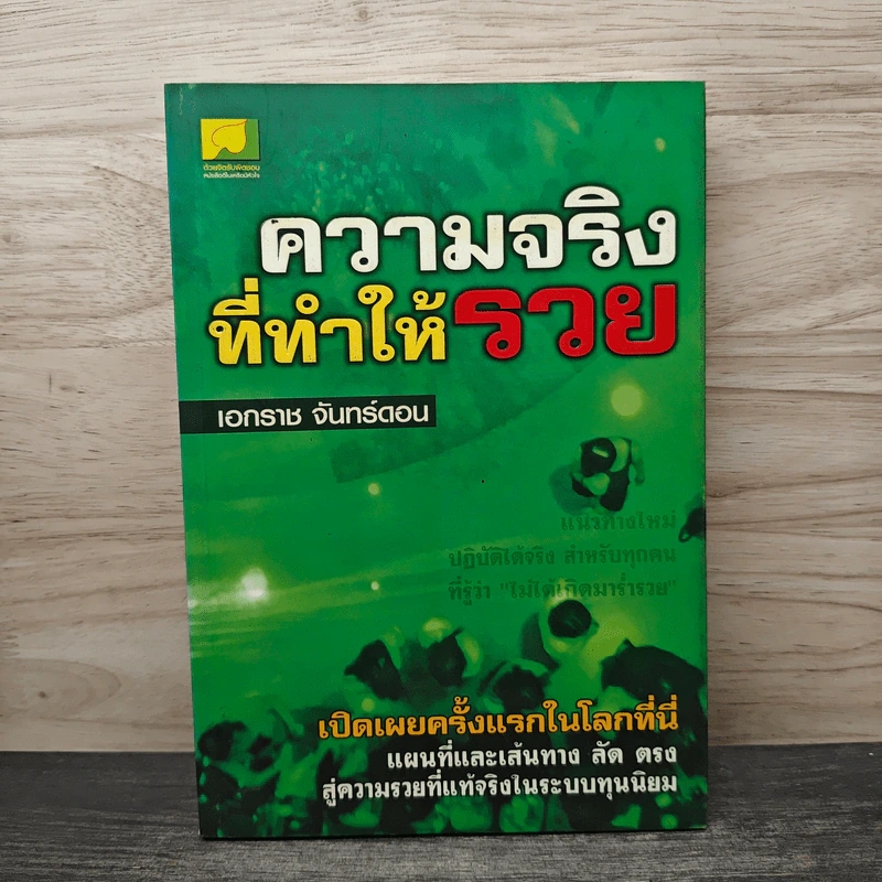 ความจริงที่ทำให้รวย - เอกราช จันทร์ดอน รูปที่ 1